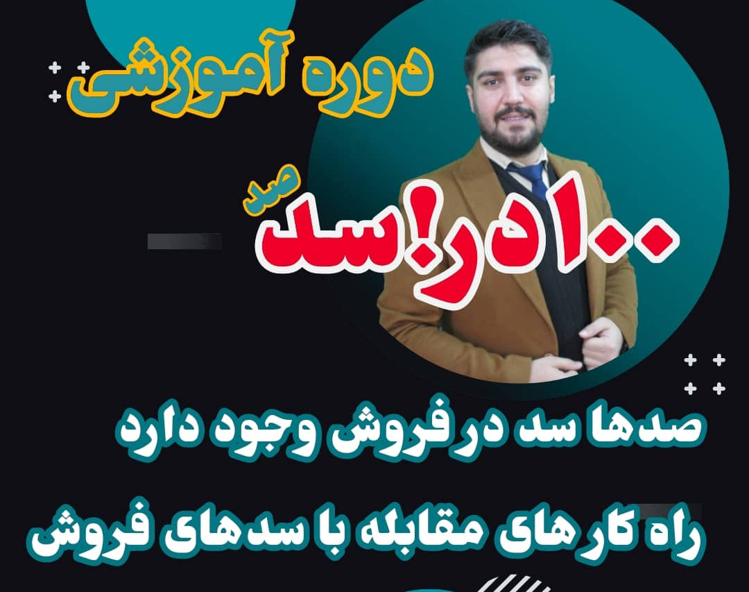 وبینار کوچینگ مدرسان( فرمول درآمد 100 میلیونی از فروش دوره های آموزشی) 100در سد