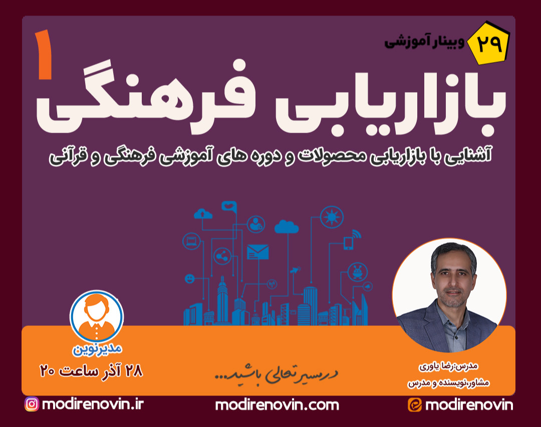 وبینار بازاریابی فرهنگی