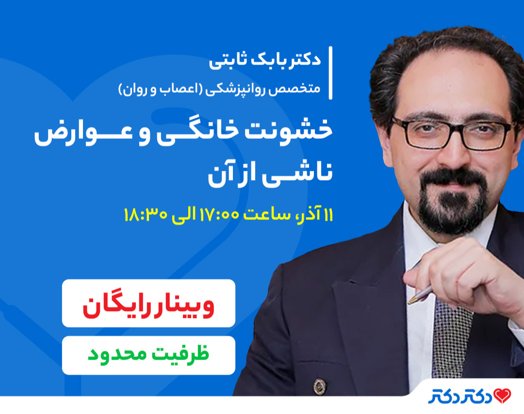 وبینار رایگان روانشناسی «خشونت خانگی و عوامل ناشی از آن»