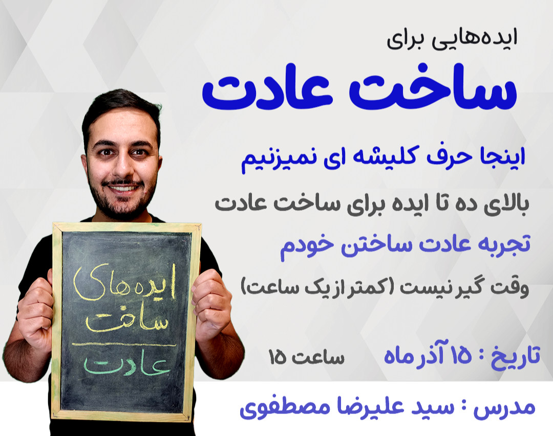 ایده های ساخت عادت