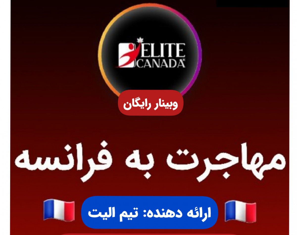 وبینار رایگان اپلای فرانسه