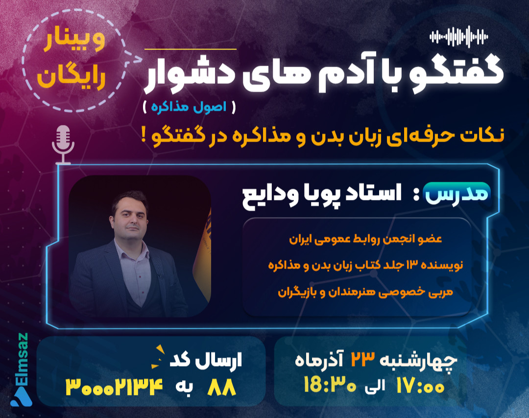 وبینار گفتگو با آدم‌های دشوار (اصول مذاکره)!