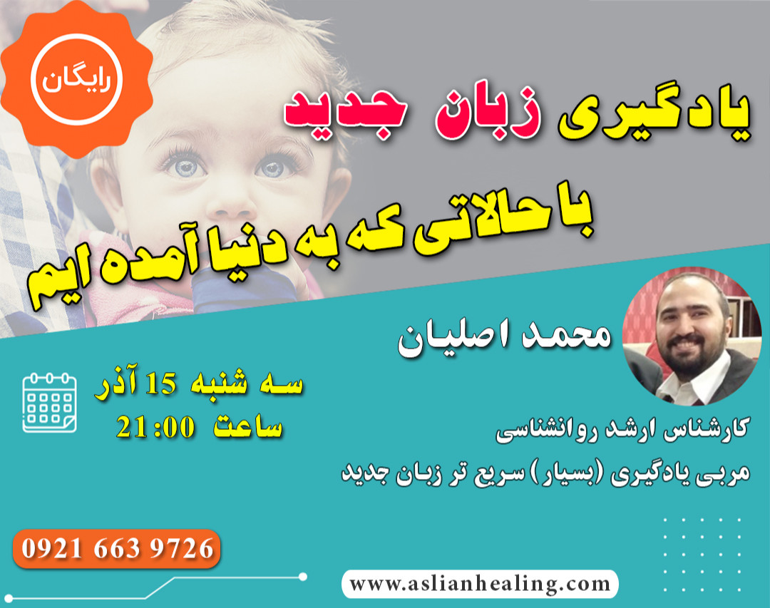 وبینار یادگیری زبان جدید با حالاتی که دنیا آمده اید و زبان مادری را در آن یاد گرفته اید