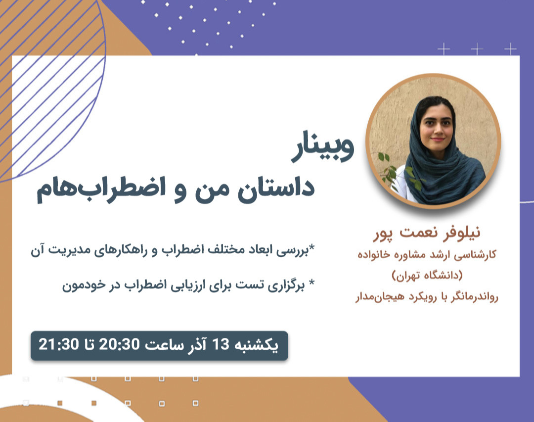 وبینار داستان من و اضطراب‌هام