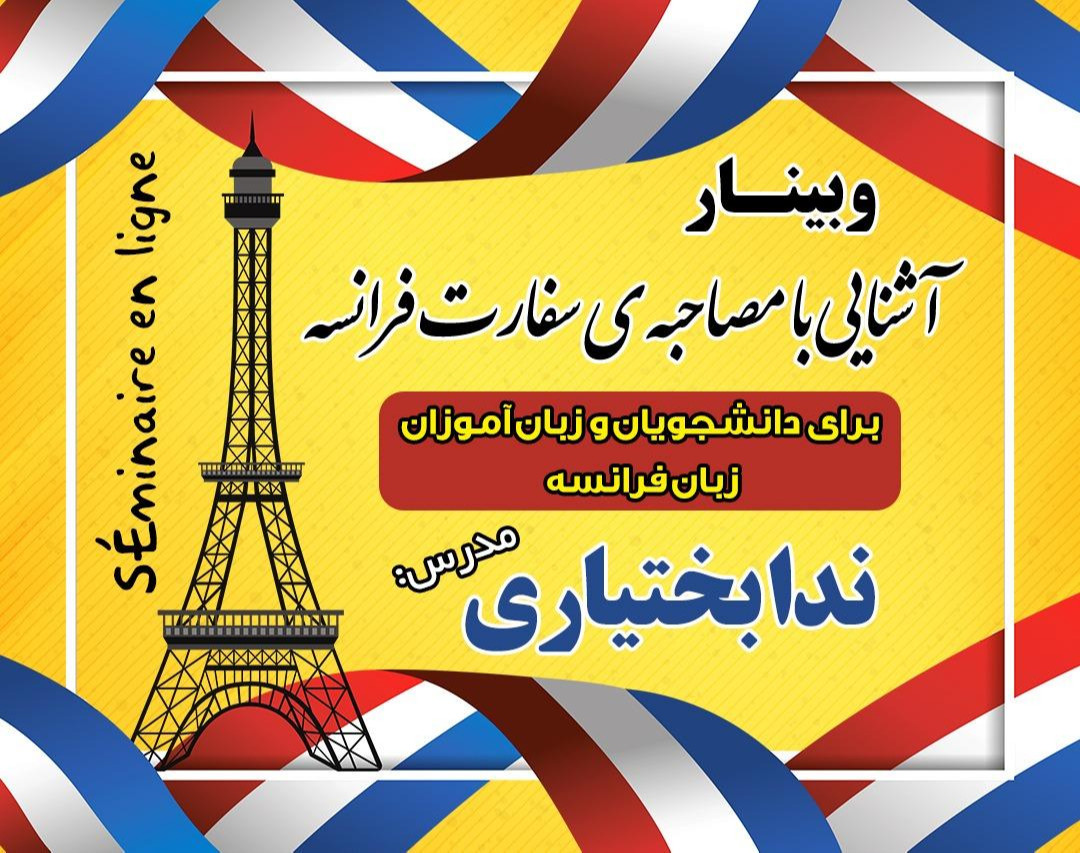 وبینار آشنایی با مصاحبه ی سفارت فرانسه