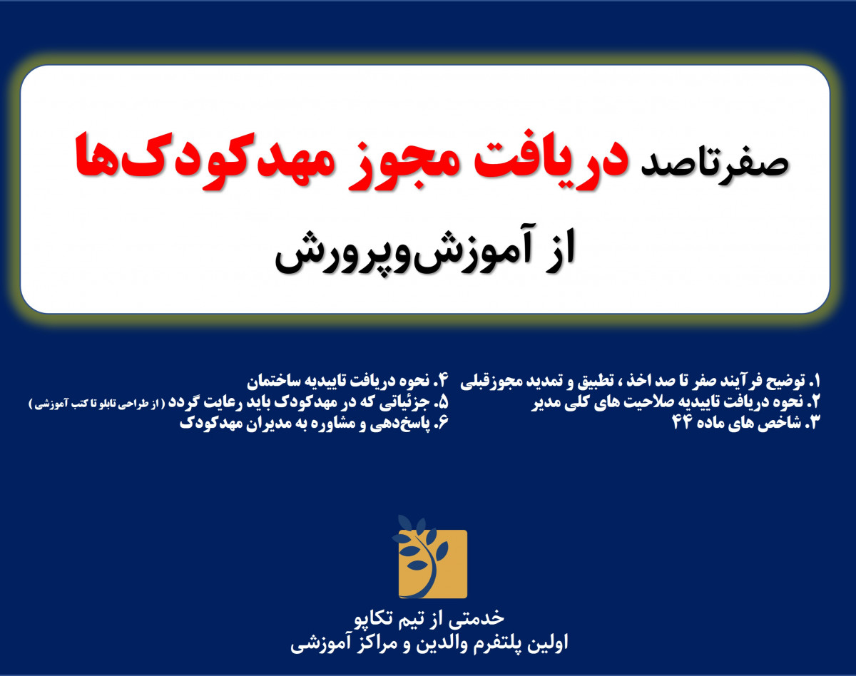 وبینار همه‌چیز در مورد اخذ مجوز مهدکودک‌ها از آموزش‌وپرورش