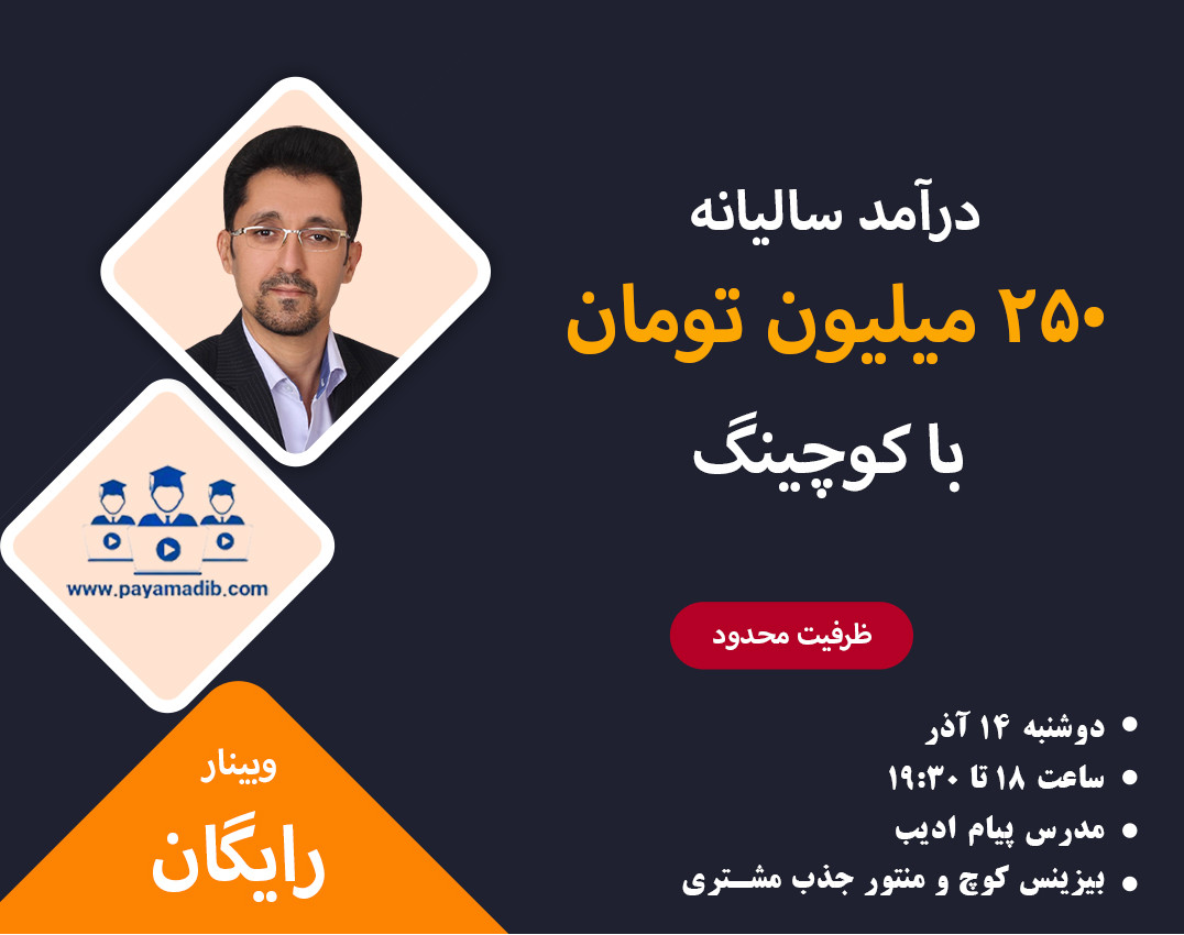 وبینار درآمد سالیانه  250 میلیون تومان با کوچینگ