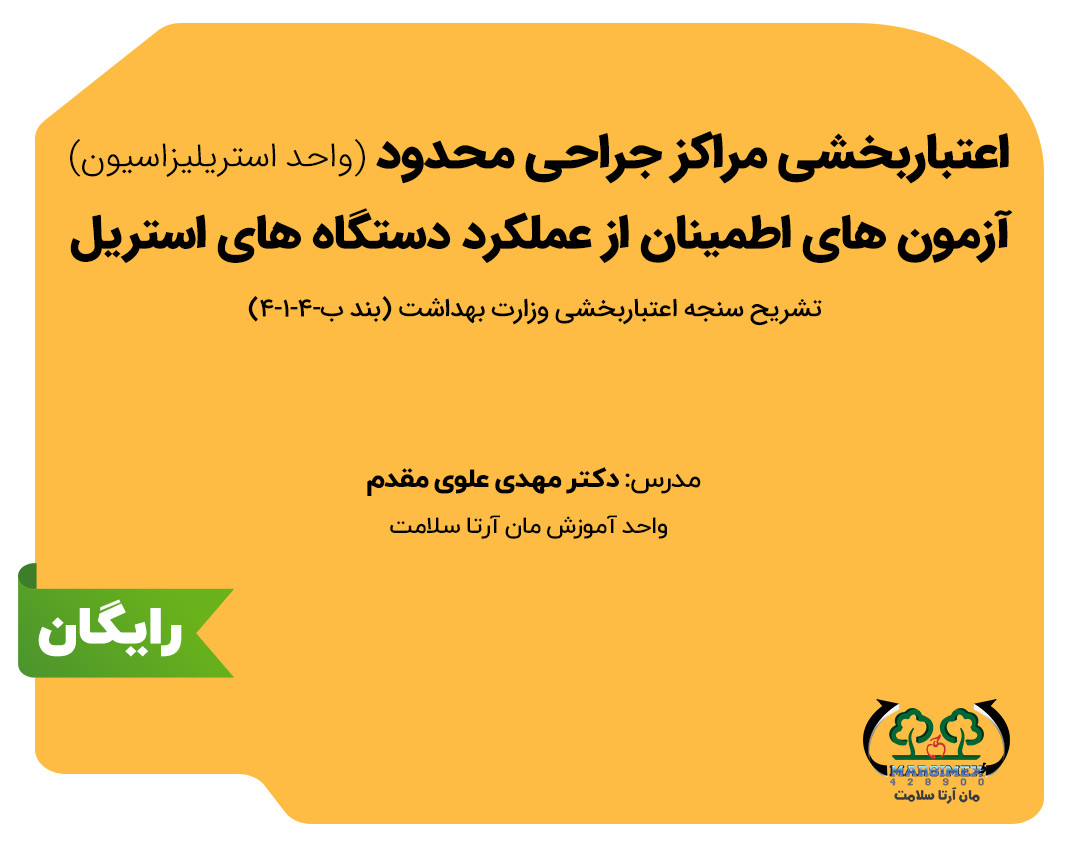 وبینار اعتبار بخشی مراکز جراحی محدود-واحد استریلیزاسیون