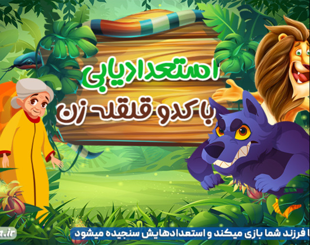 وبینار یلدا و استعدادیابی کودکان با بازی کدوقلقله‌زن