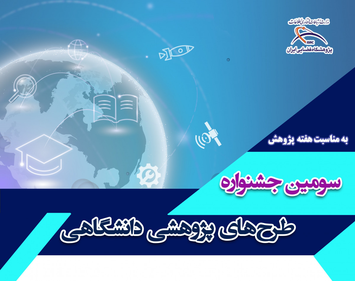 سومین جشنواره طرح های پژوهشی دانشگاهی