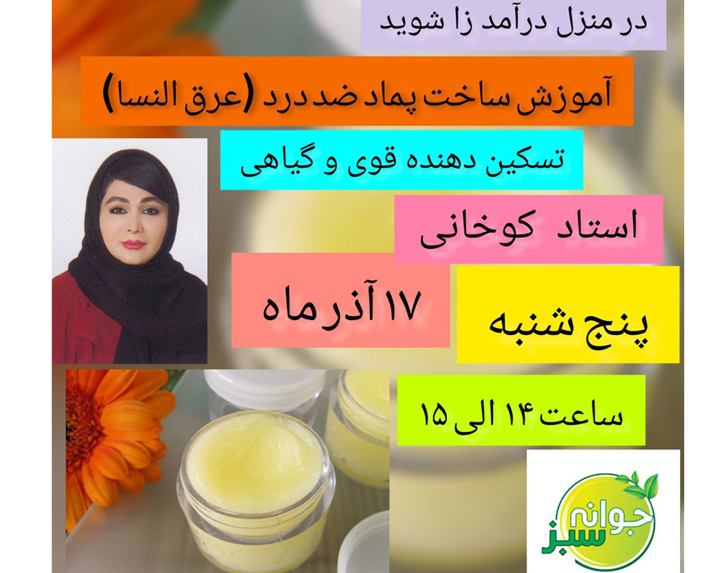 وبینار آموزش ساخت پماد ضد درد قوی گیاهی (عرق النسا)