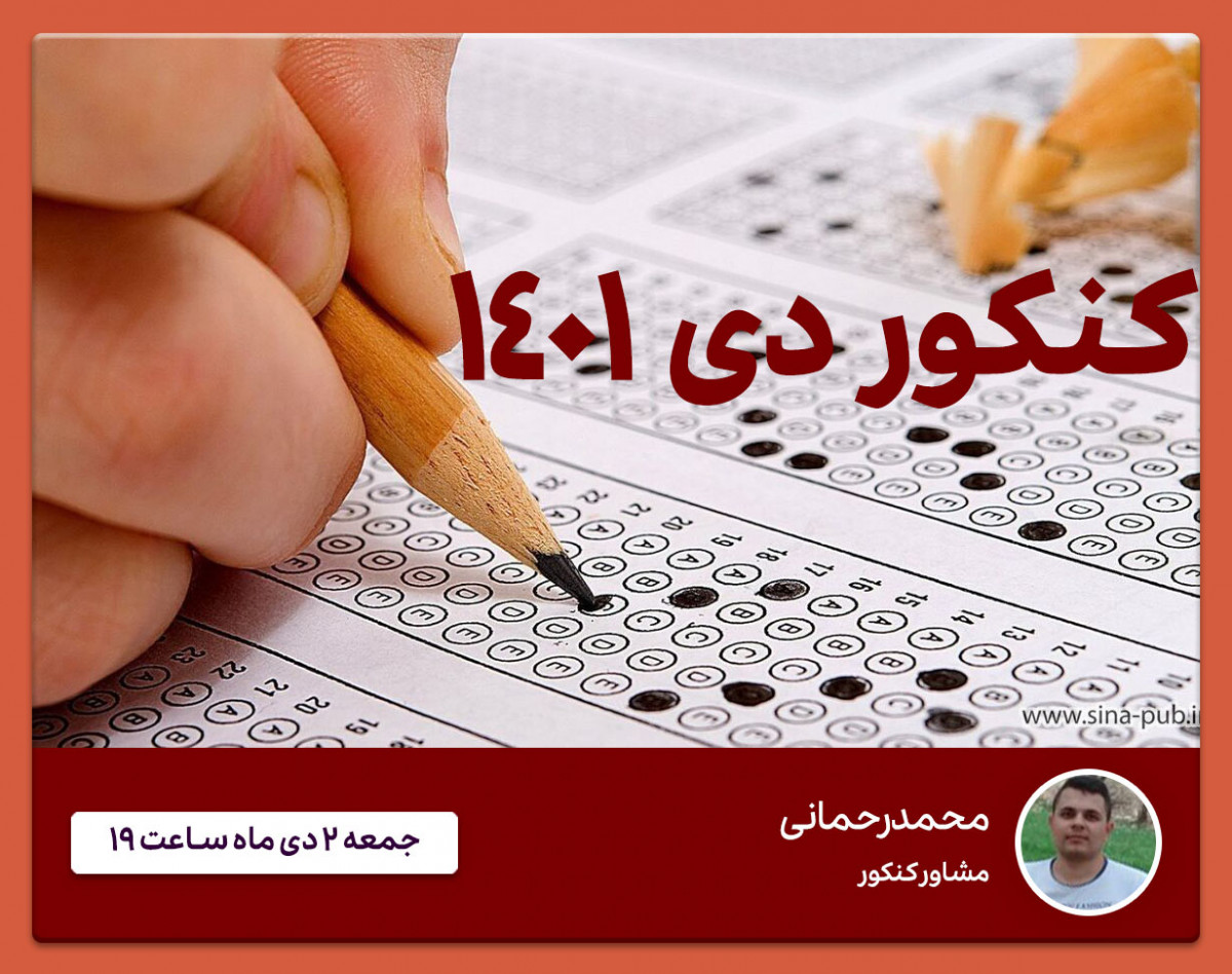 وبینار کنکور دی ماه 1401