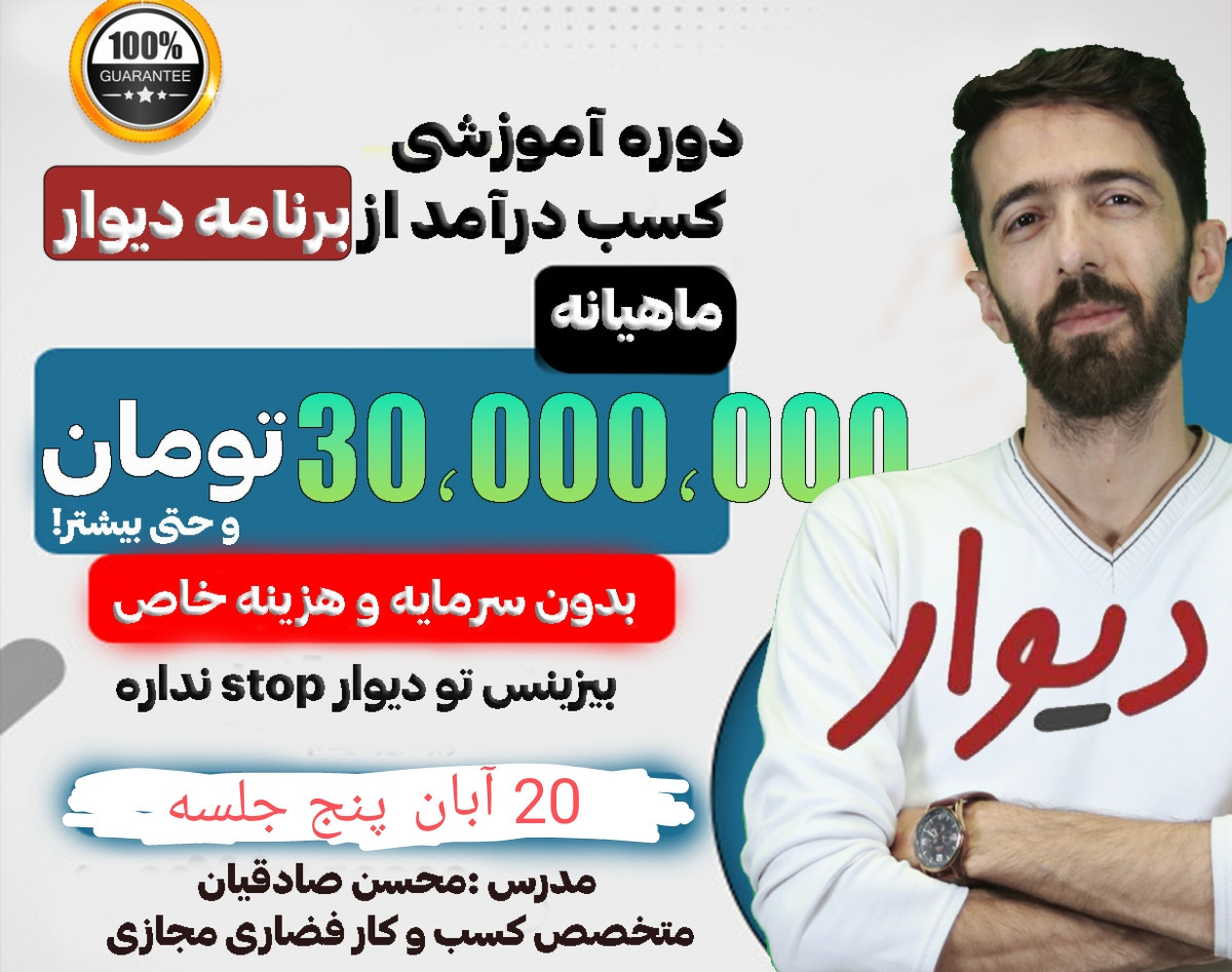 وبینار کسب درآمد ماهی 30 میلیون از دیوار به سادگی ( با خرید و فروش ،بدون سرمایه و کالا)