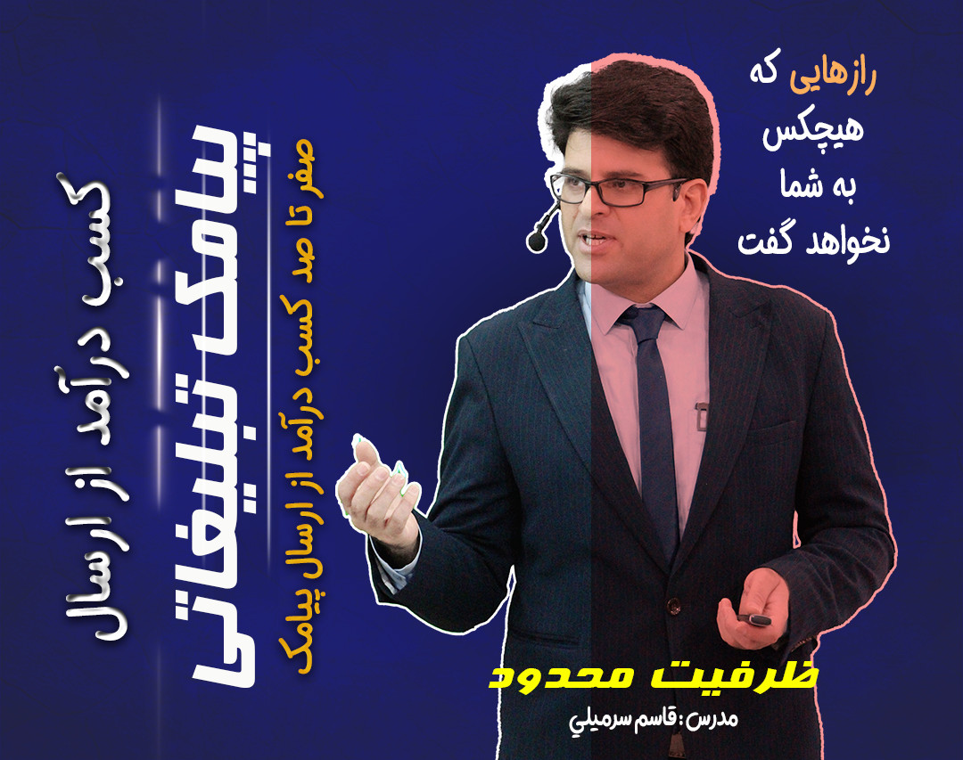 وبینار افشای رازهای ارسال پیامکهای تبلیغاتی ، برای اولین بار در ایران