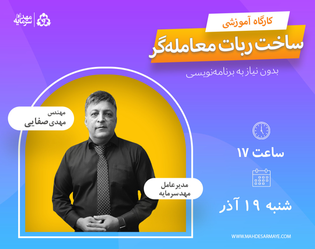 ساخت عملی ربات معامله‌گر بدون نیاز به برنامه‌نویسی