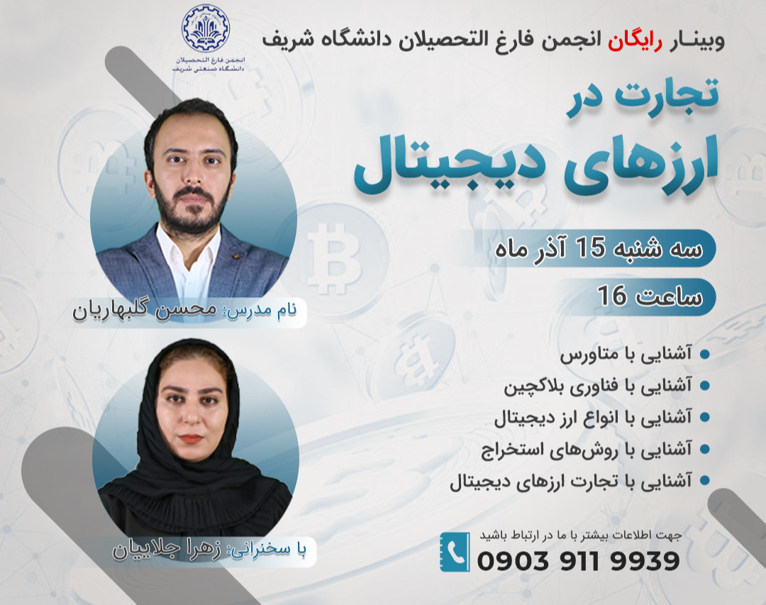 وبینار درآمدزایی با تجارت ارز دیجیتال