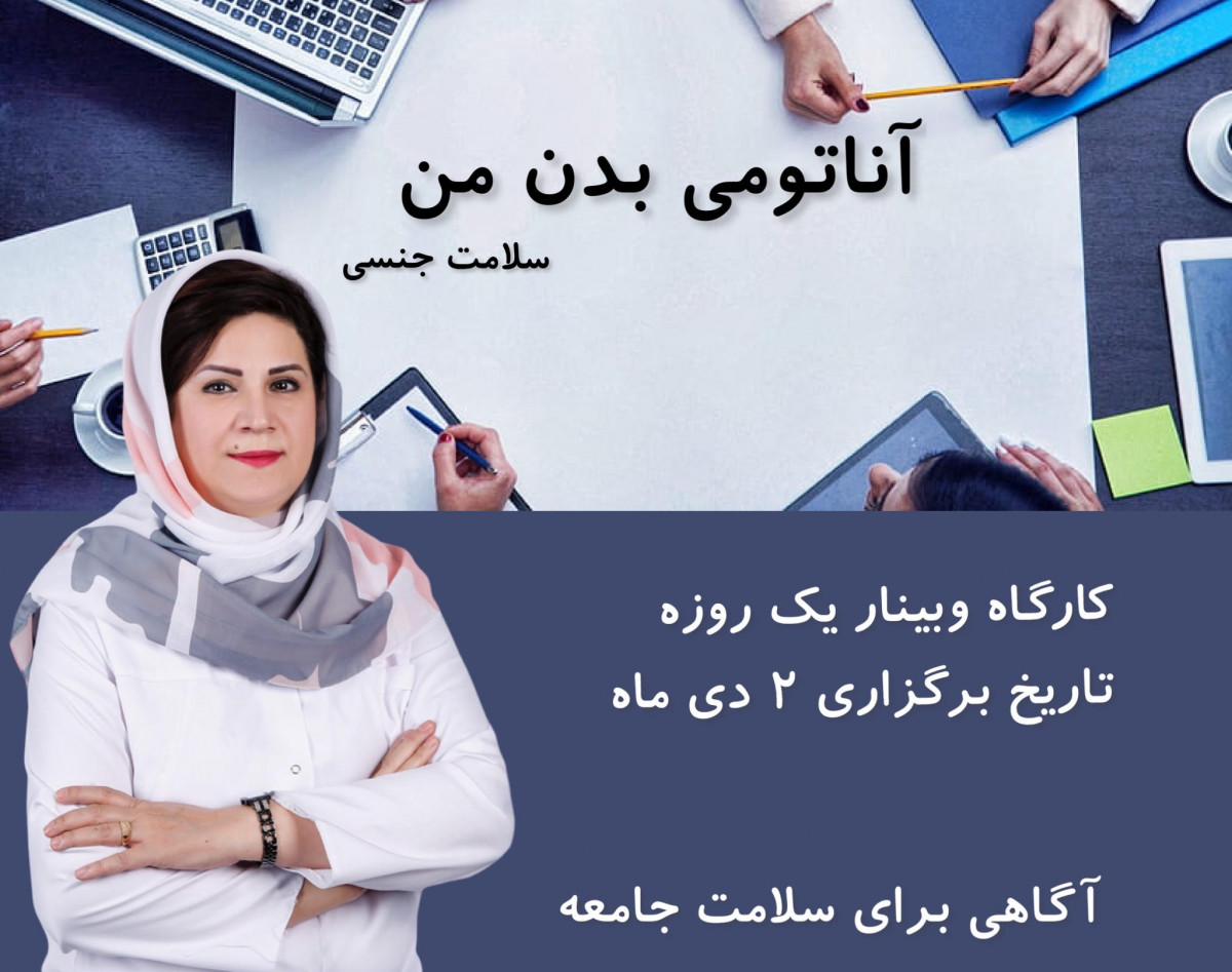 وبینار آناتومی بدن من ( سلامت جنسی)