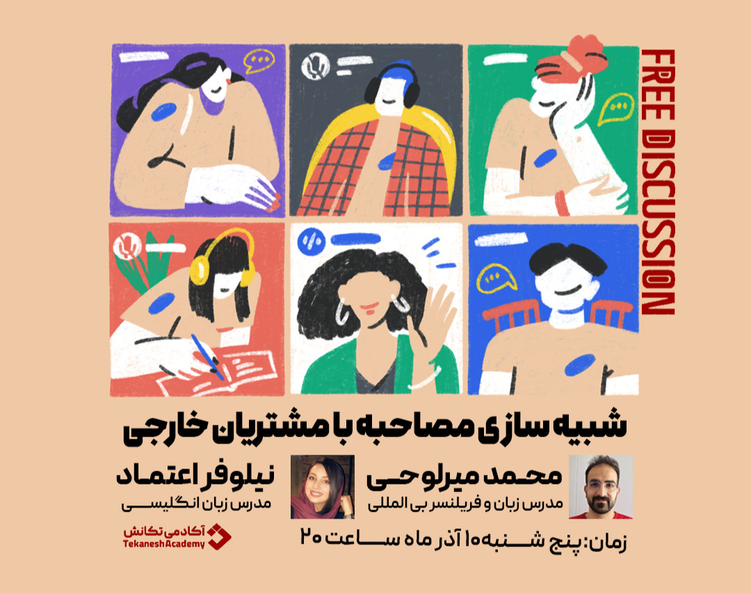 وبینار شبیه سازی مصاحبه با مشتریان خارجی