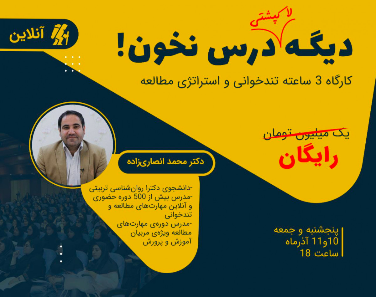 وبینار کارگاه 3 ساعته آموزش تندخوانی و استراتژی مطالعه (دیگه لاکپشتی درس نخون!)