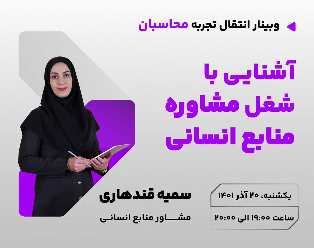 وبینار آشنایی با شغل مشاوره منابع انسانی و آینده شغلی آن