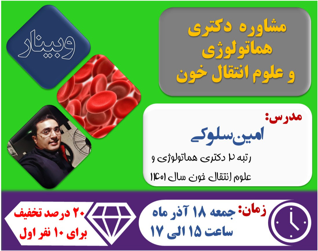 وبینار مشاوره ای آزمون کتبی و شفاهی دکتری هماتولوژی و علوم انتقال خون