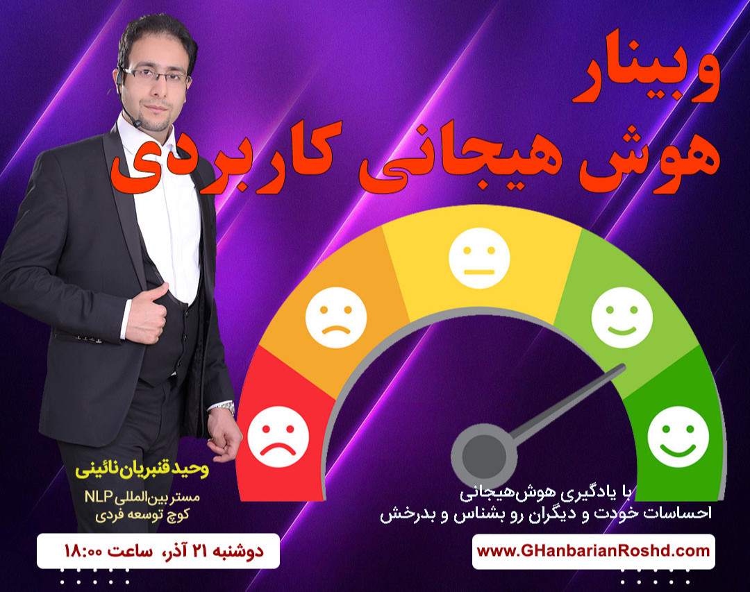 وبینار هوش هیجانی کاربردی و مدیریت احساسات