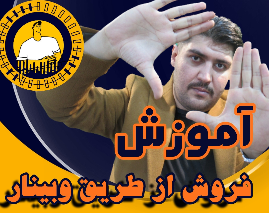 فروش میلیونی با وبینار(فرمول درآمد 100 میلیونی از فروش دوره های آموزشی)