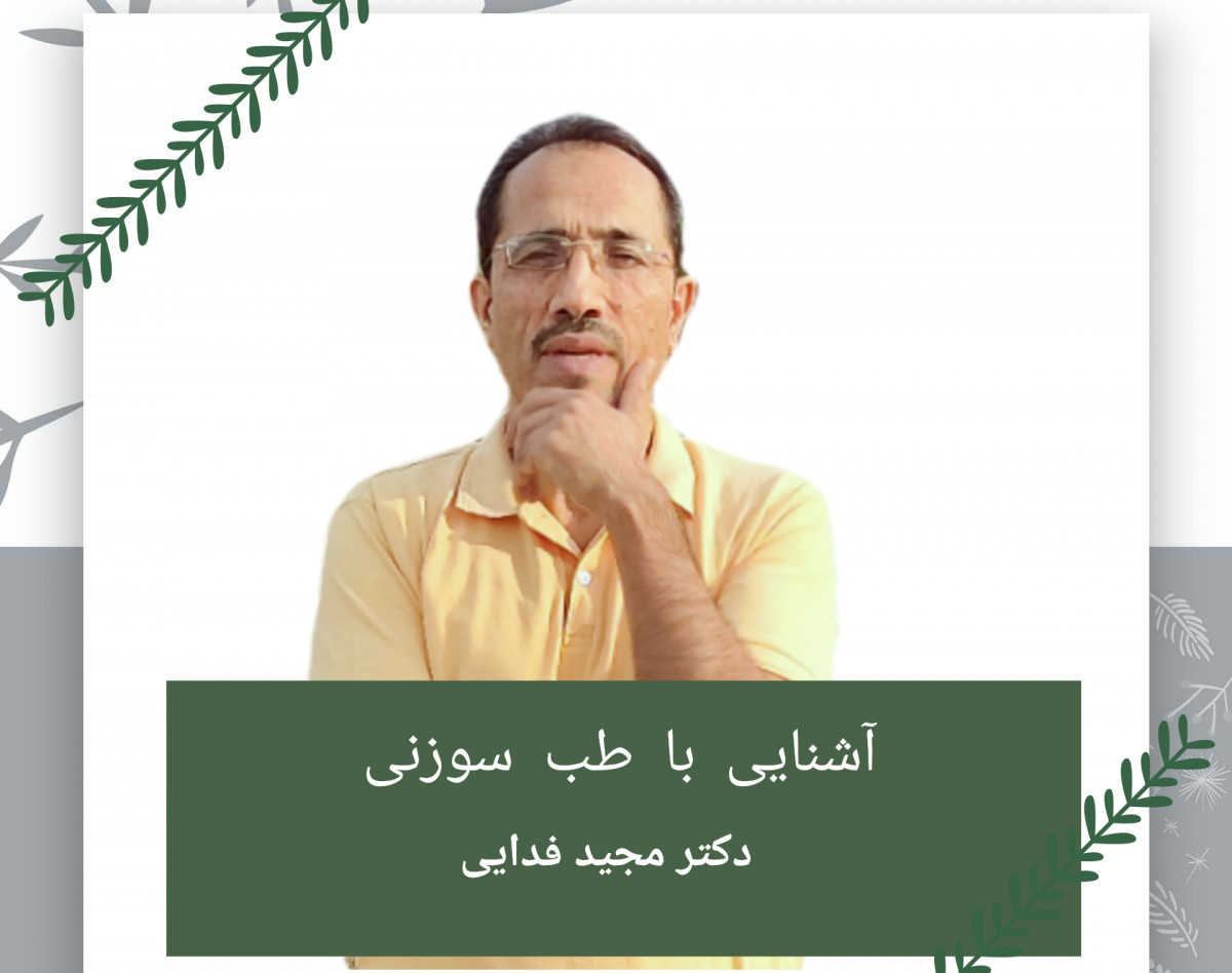 آشنایی با طب سوزنی