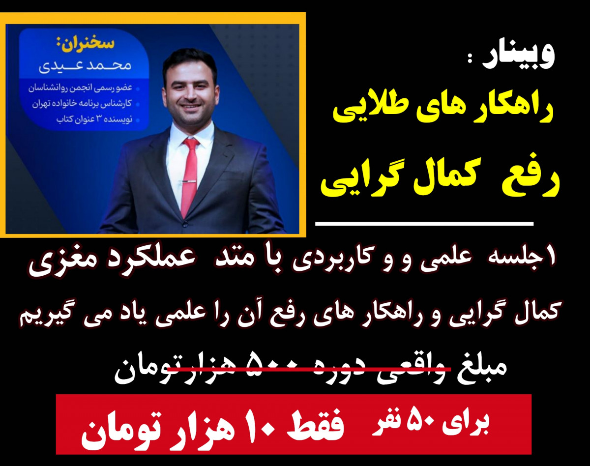 وبینار  راهکار های طلایی رفع کمال گرایی