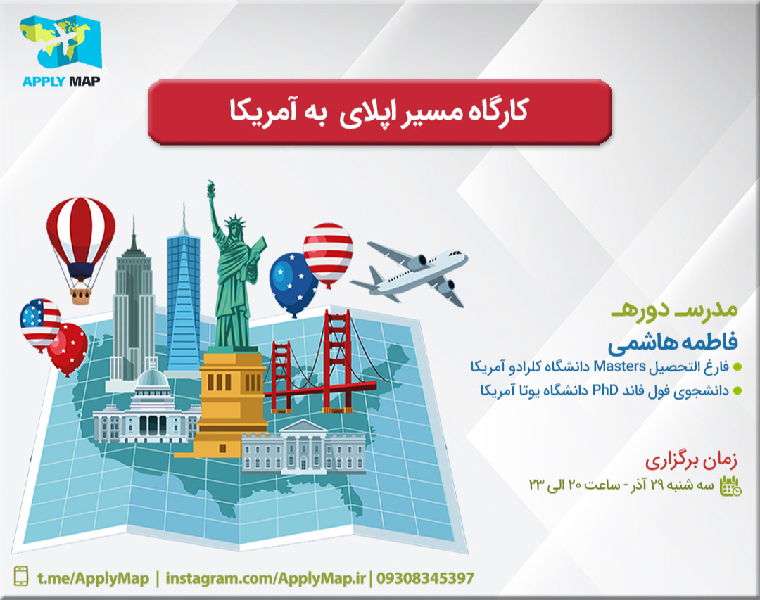 کارگاه آنلاین مسیر اپلای به آمریکا