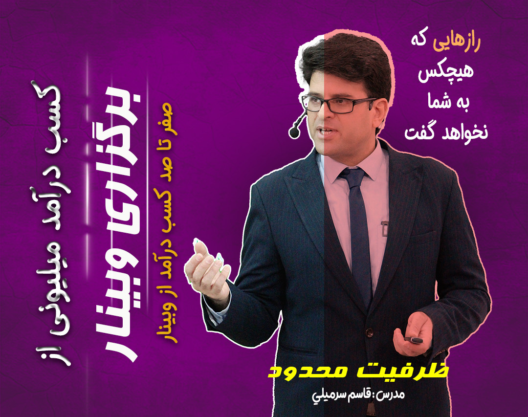 کسب درآمد از برگزاری وبینار(حداقل ماهیانه ده میلیون تومان)