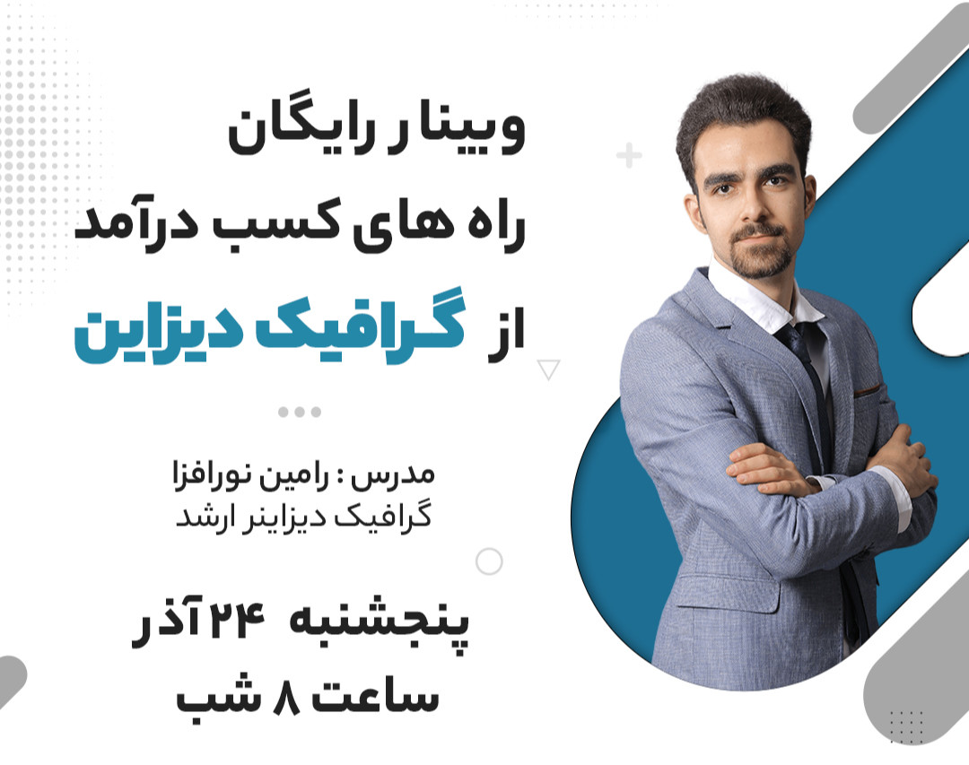 وبینار کسب درآمد از گرافیک دیزاین (فتوشاپ ، ایلاستریتور)