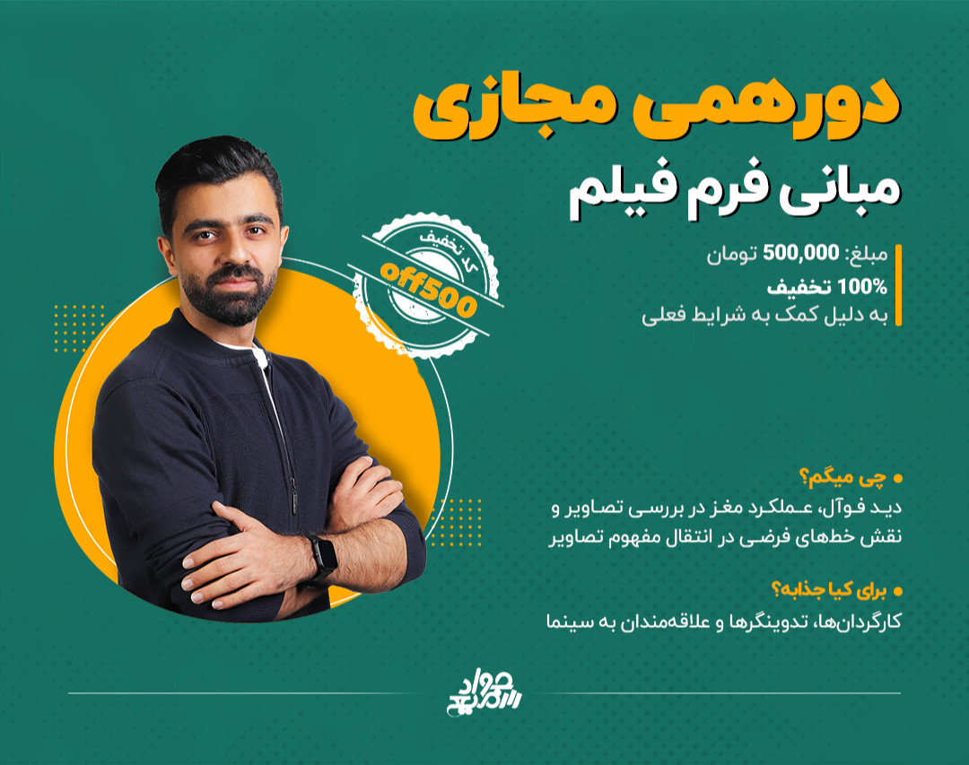 وبینار مبانی فرم فیلم