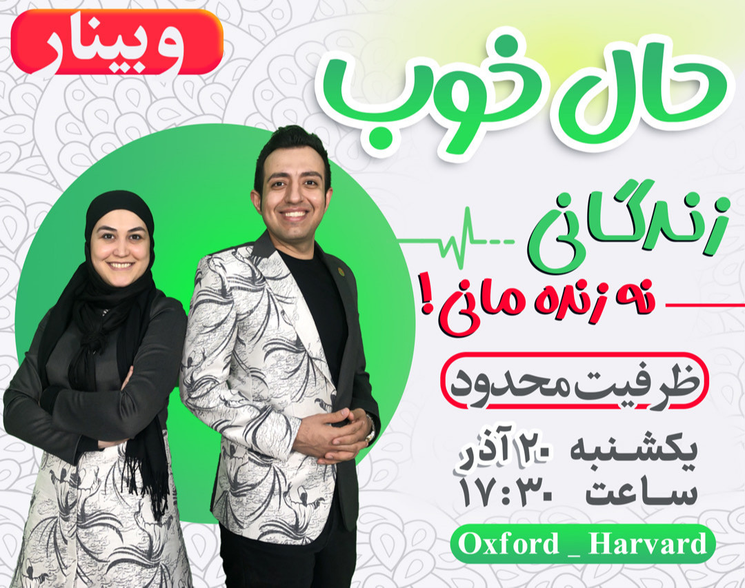 وبینار حال خوب زندگی خوب ! زندگــانی نه  زنده مــانی