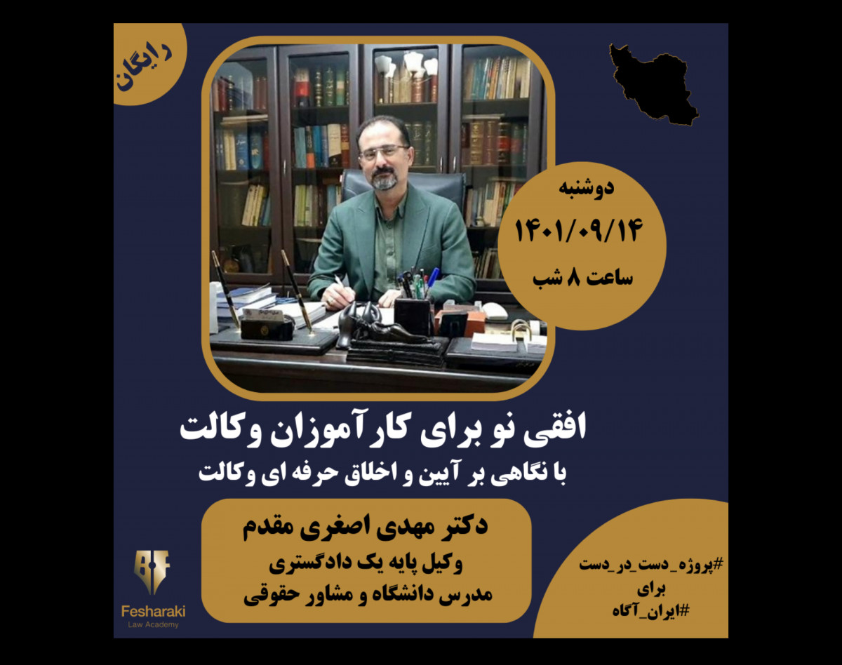 وبینار افقی نو برای کارآموزان وکالت با نگاهی بر آیین و اخلاق حرفه ای وکالت