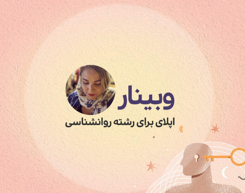 وبینار اپلای برای رشته روانشناسی