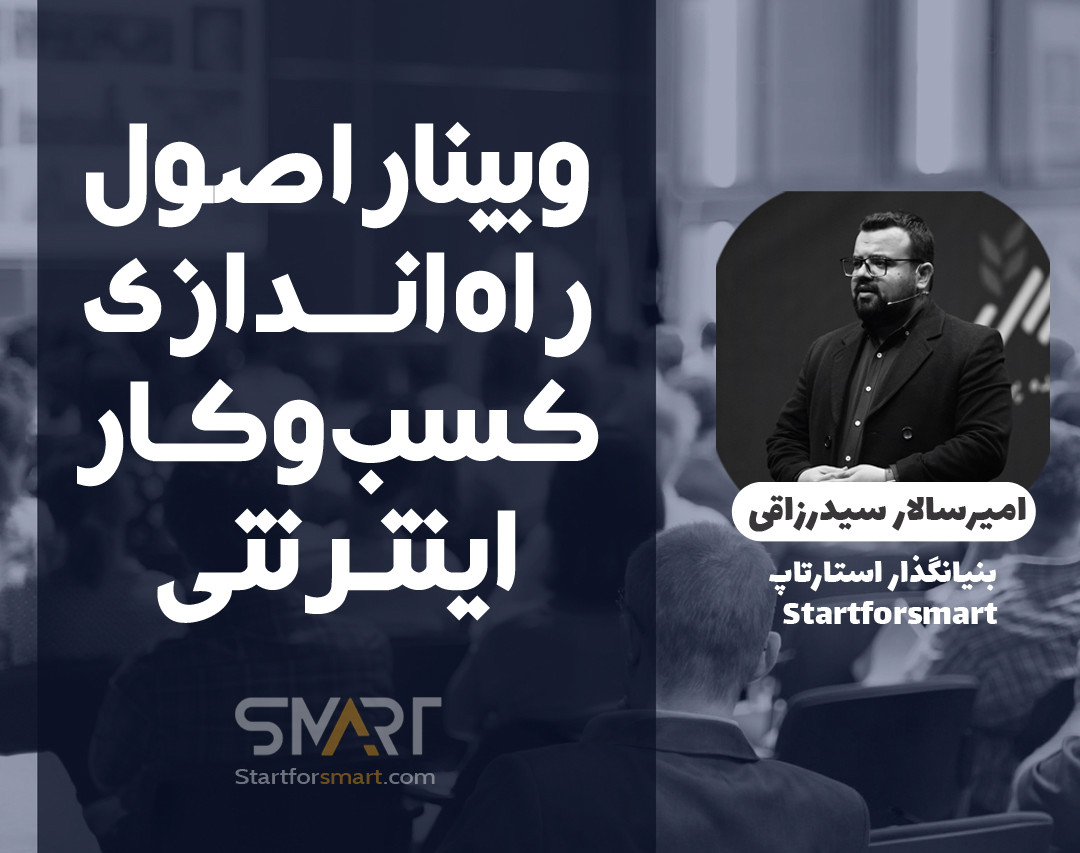 وبینار اصول اولیه راه اندازی کسب‌وکار اینترنتی