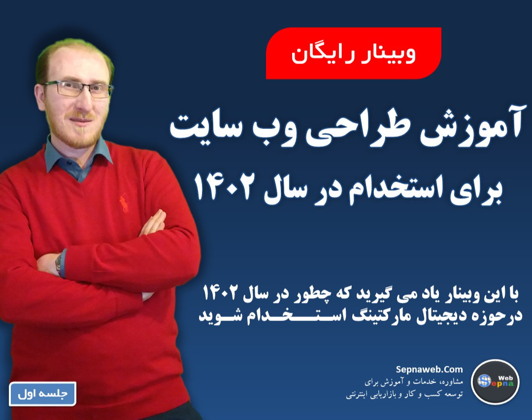 وبینار آموزش طراحی وب سایت رایگان با هدف استخدام در شرکت‌ها | جلسه اول