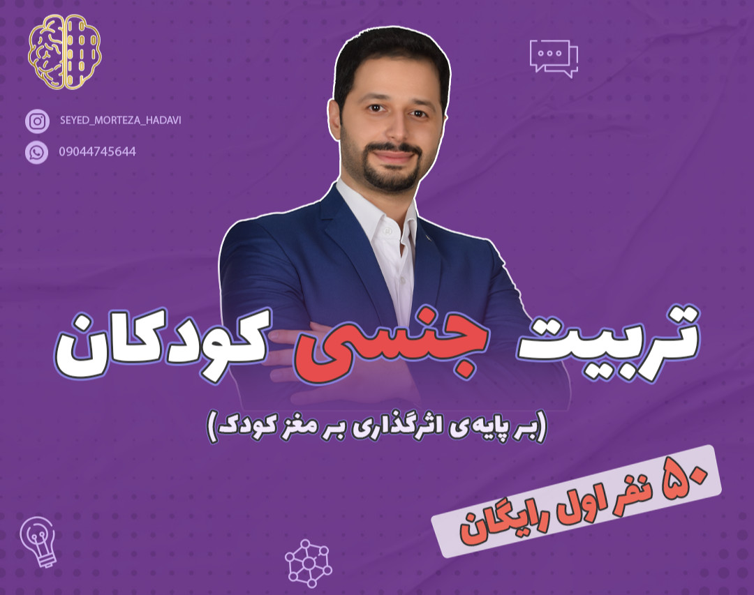 وبینار تربیت جنسی کودکان