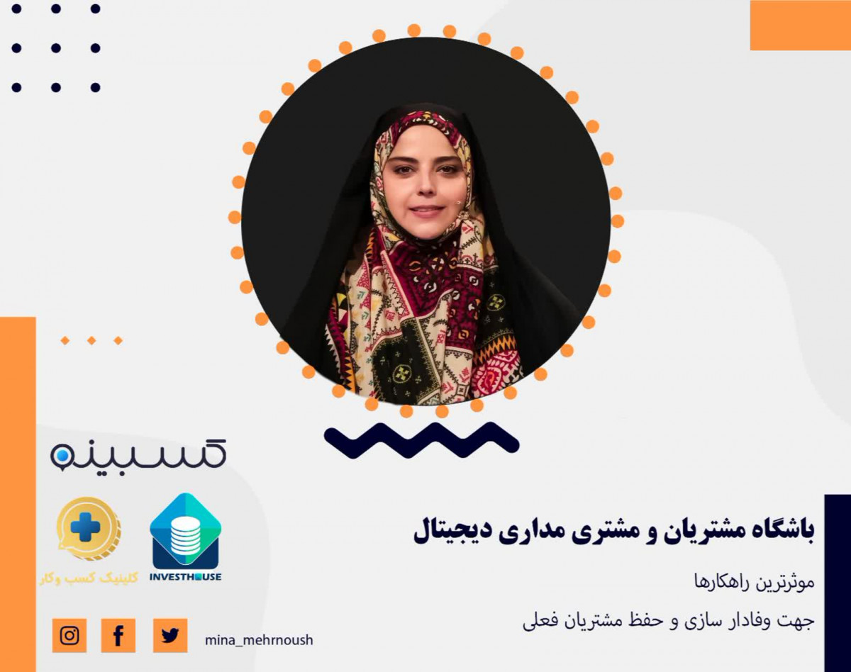 وبینار باشگاه مشتریان و مشتری مداری دیجیتال