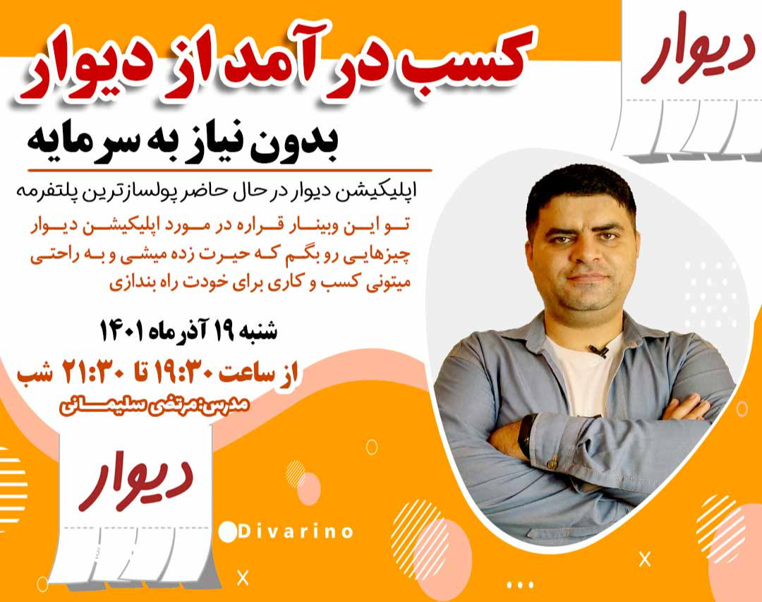 وبینار کسب درآمد بالا از اپلیکیشن دیوار