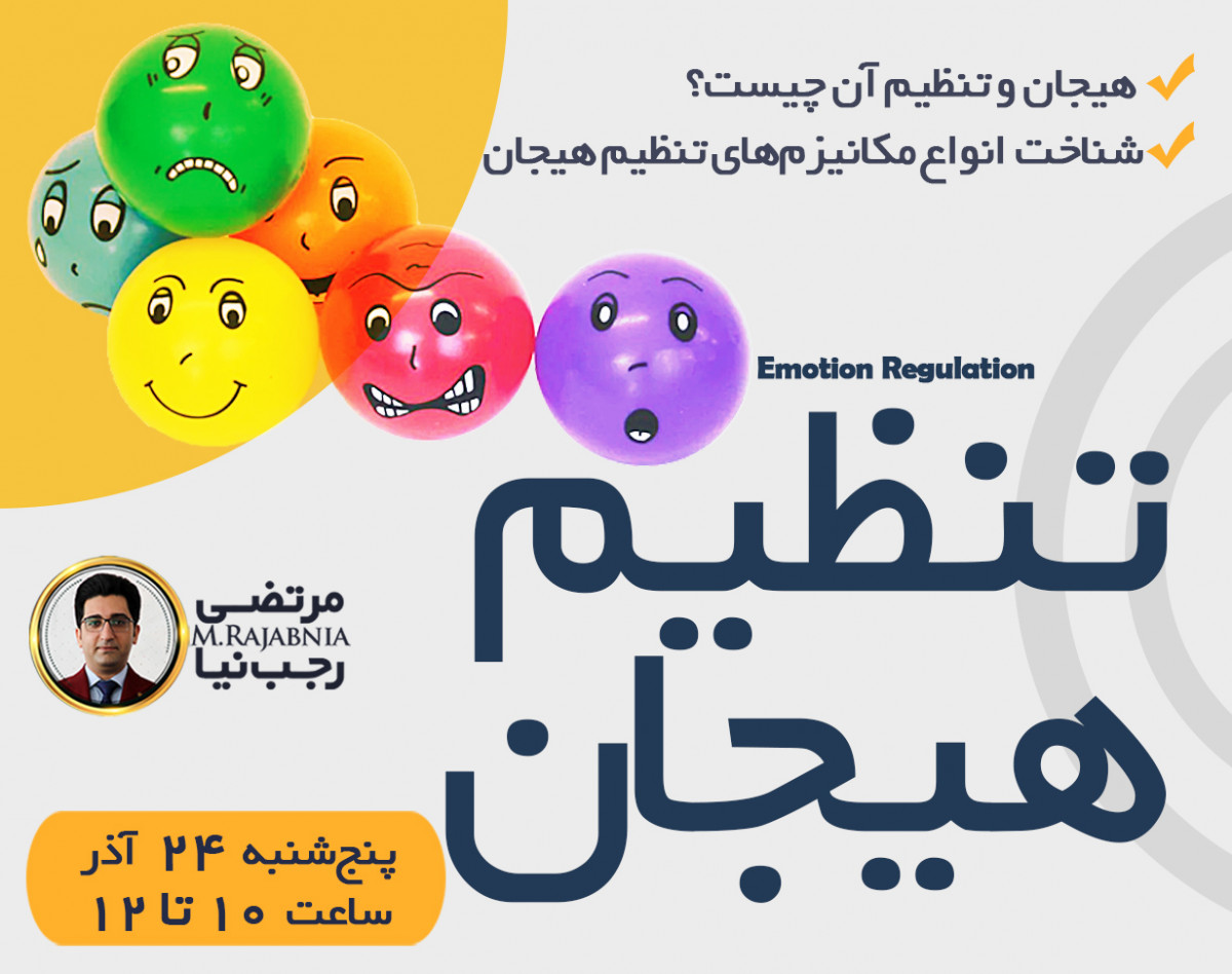 وبینار تنظیم هیجان