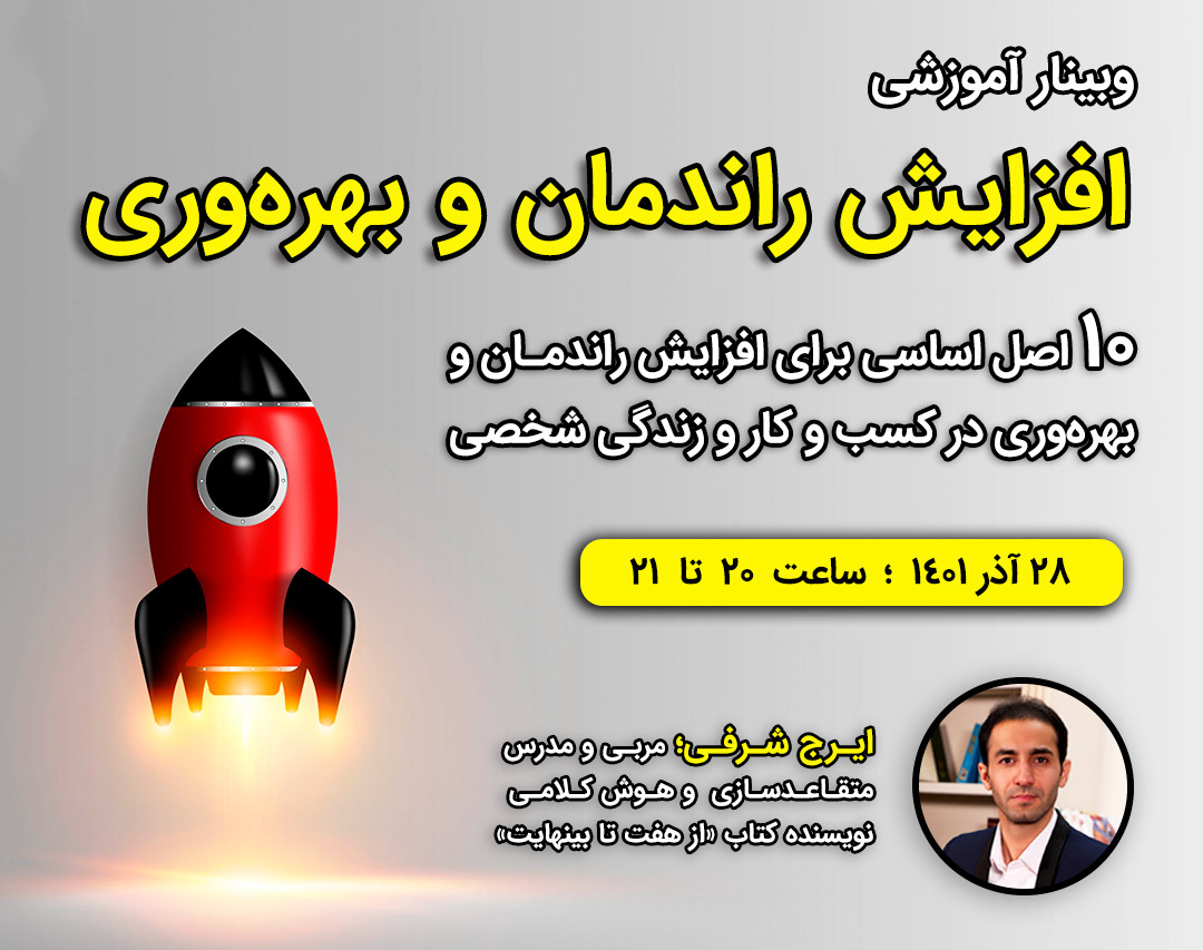 وبینار 10 اصل اساسی برای افزایش راندمان و بهره‌وری