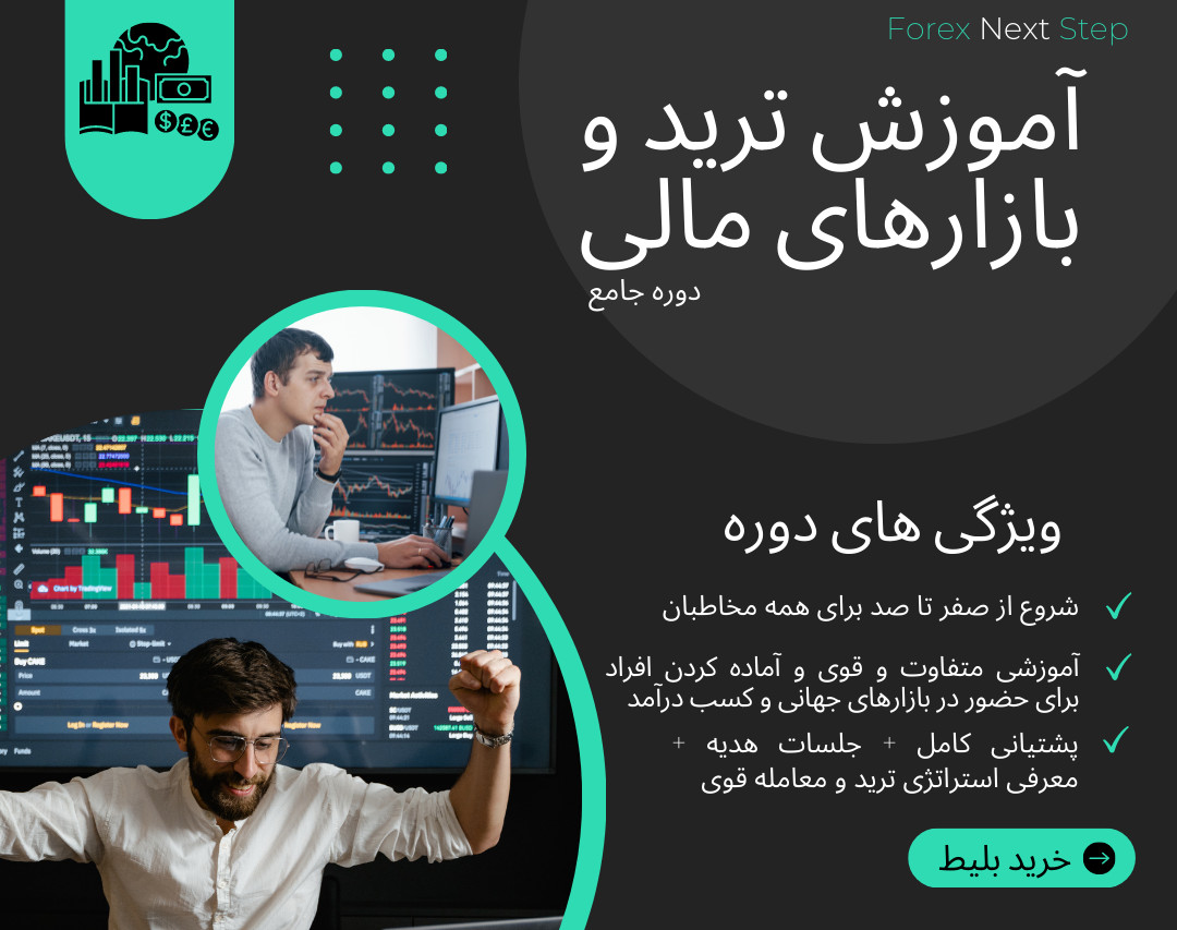 وبینار دوره جامع تریدینگ در بازار بورس و بازارهای جهانی - مقدماتی + معرفی استراتژی ترید ویژه (هدیه)