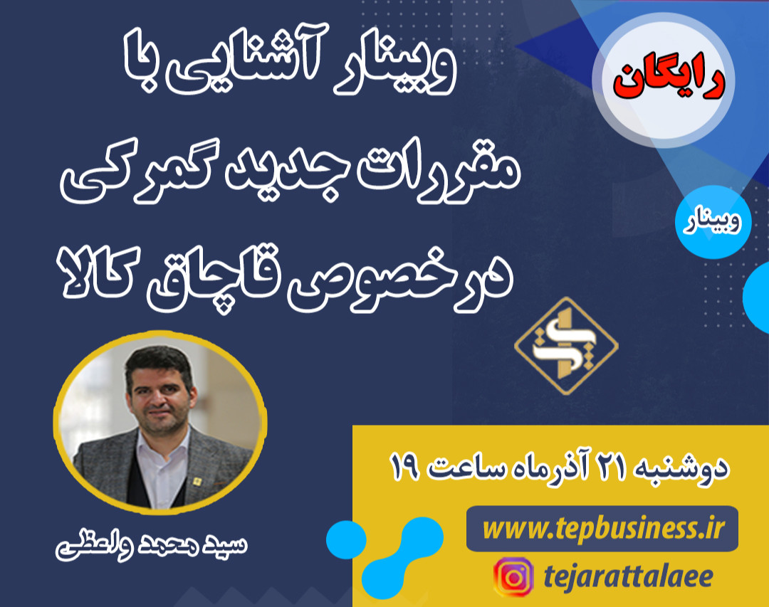 وبینار آشنایی با مقررات جدید گمرکی درخصوص قاچاق کالا