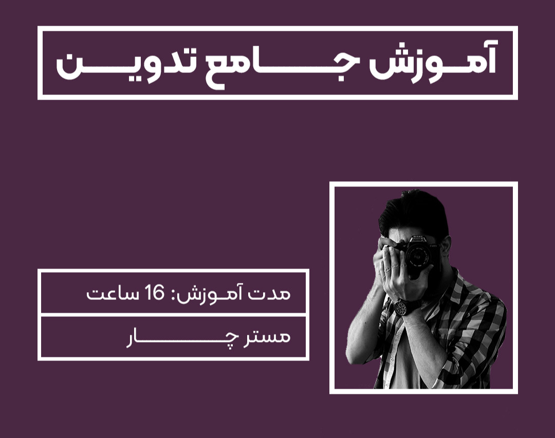 ویدئو وبینار آموزش جامع تدوین