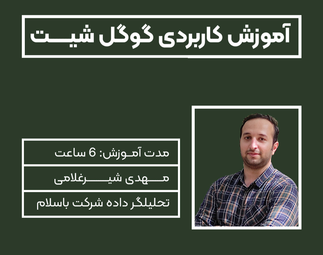 ویدئو وبینار آموزش کاربردی گوگل شیت