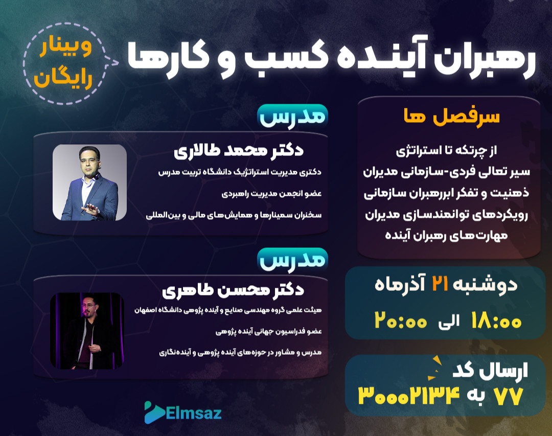 وبینار رهبران آینده کسب و کارها!