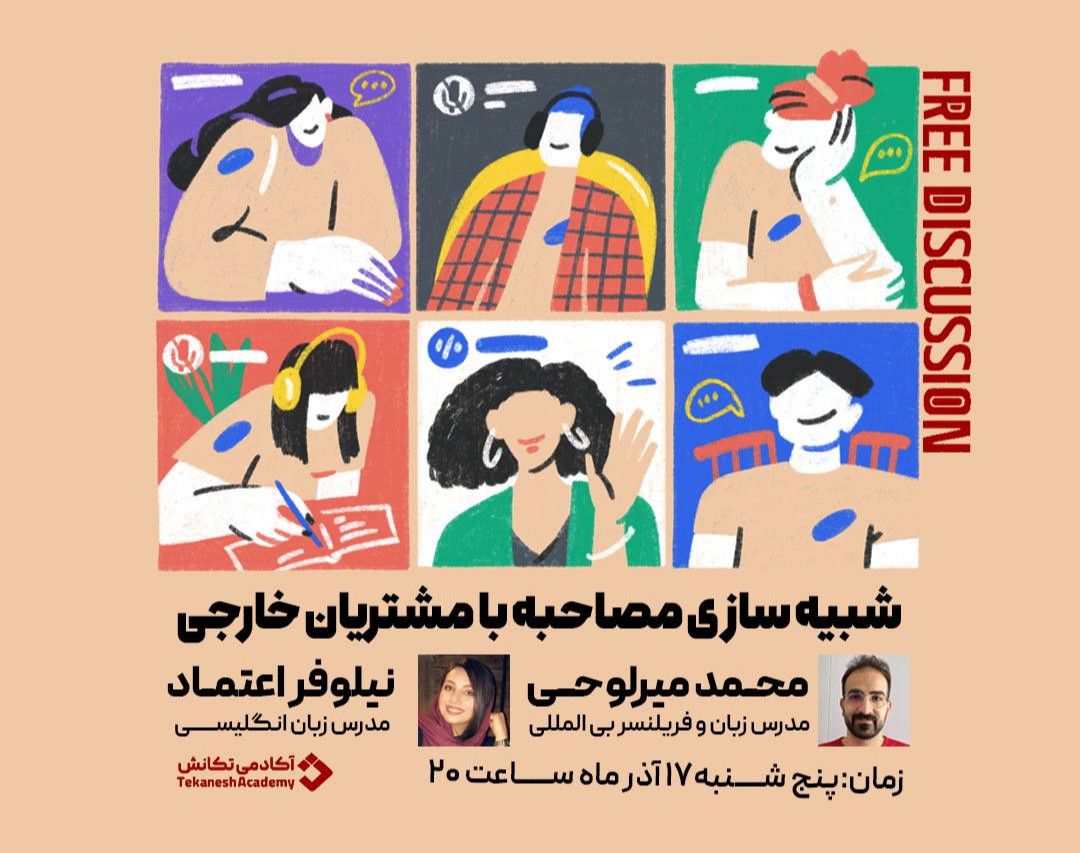 وبینار شبیه سازی مصاحبه با مشتریان خارجی