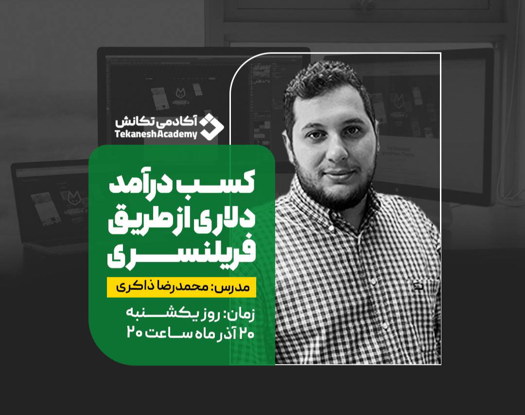 وبینار کسب درآمد دلاری از طریق فریلنسری